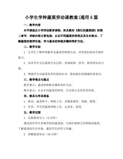 小学生学种蔬菜劳动课教案(通用5篇(1)