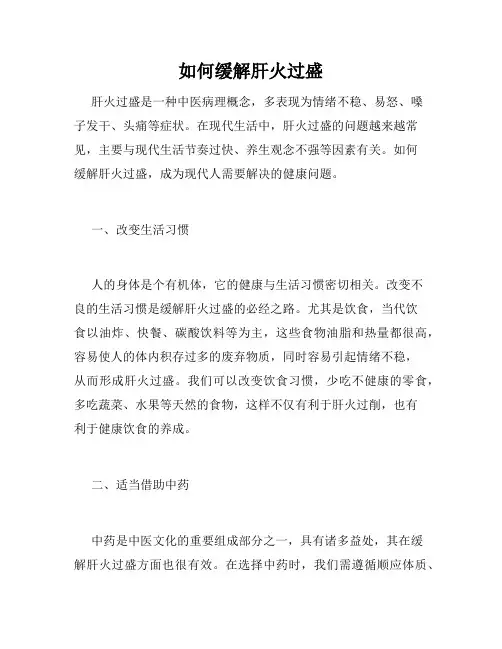 如何缓解肝火过盛
