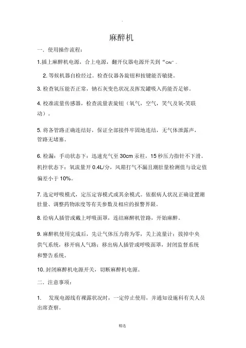 麻醉机使用流程注意事项