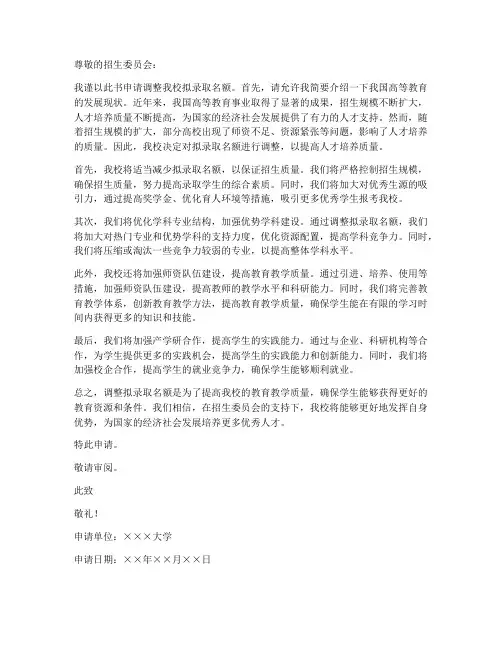 拟录取名额调整申请书模板