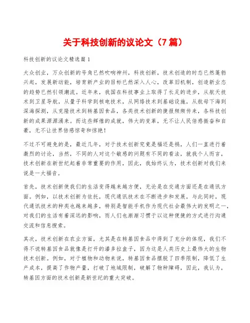 关于科技创新的议论文(7篇)