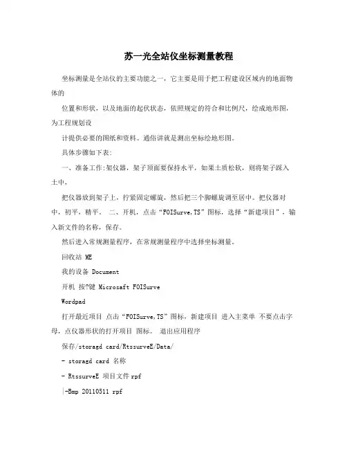 苏一光全站仪坐标测量教程