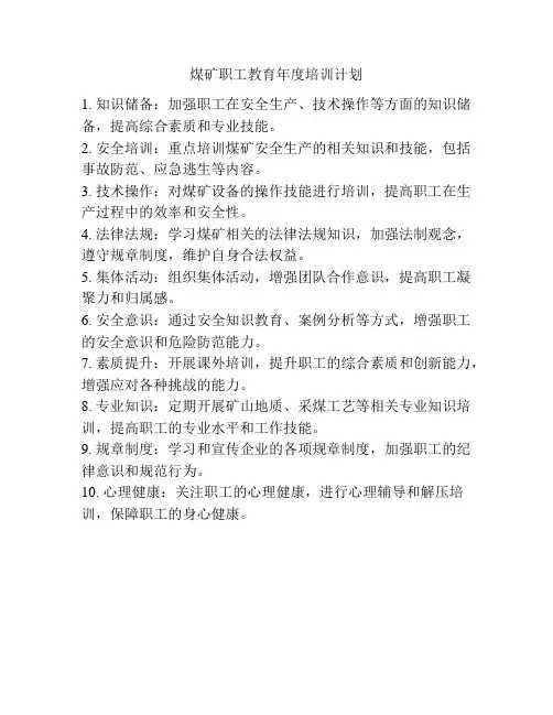 煤矿职工教育年度培训计划