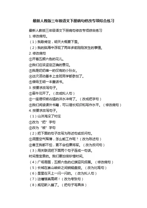 最新人教版三年级语文下册病句修改专项综合练习