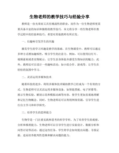 生物老师的教学技巧与经验分享