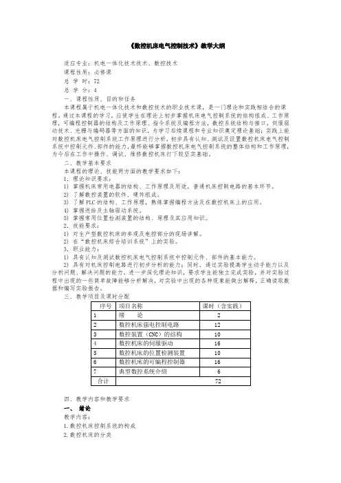 数控机床电气控制技术教学大纲