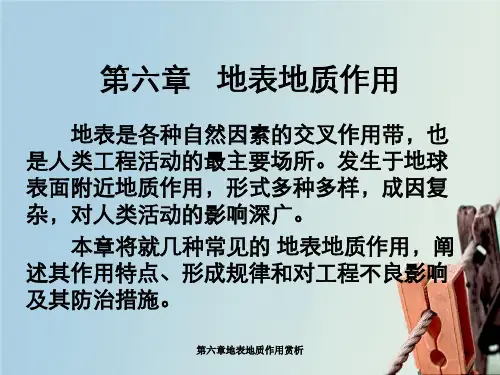 第六章地表地质作用赏析