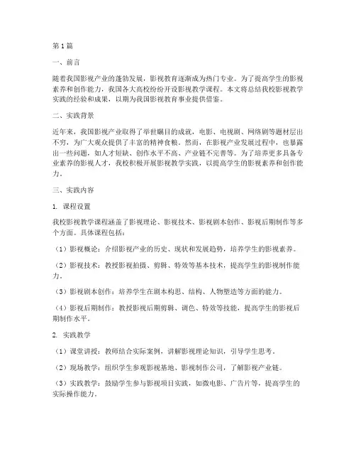 影视教学的实践报告总结(3篇)