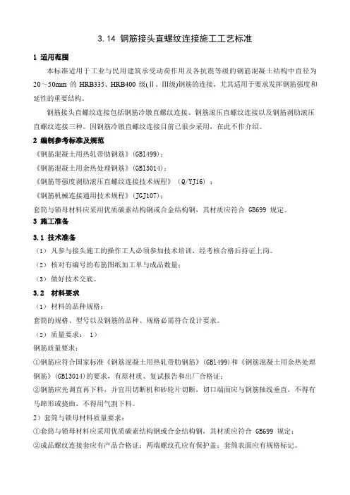 钢筋接头直螺纹连接施工工艺标准
