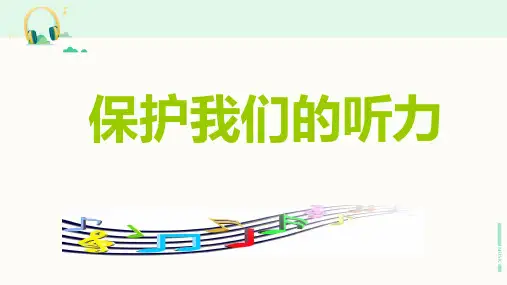 教科版科学四年级上册《保护我们的听力》课件