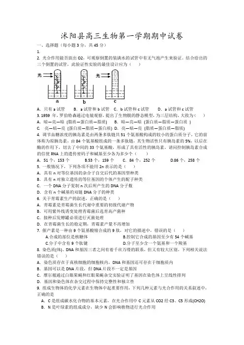 沭阳县高三生物第一学期期中试卷4