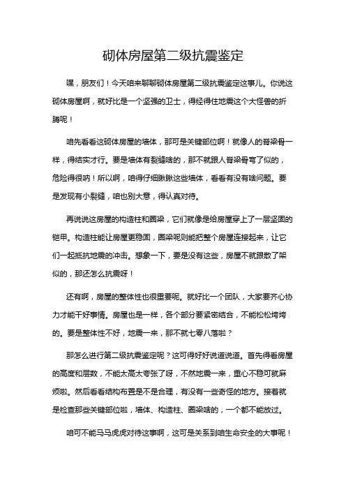 砌体房屋第二级抗震鉴定