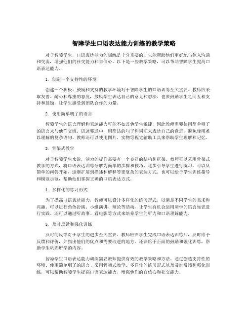 智障学生口语表达能力训练的教学策略