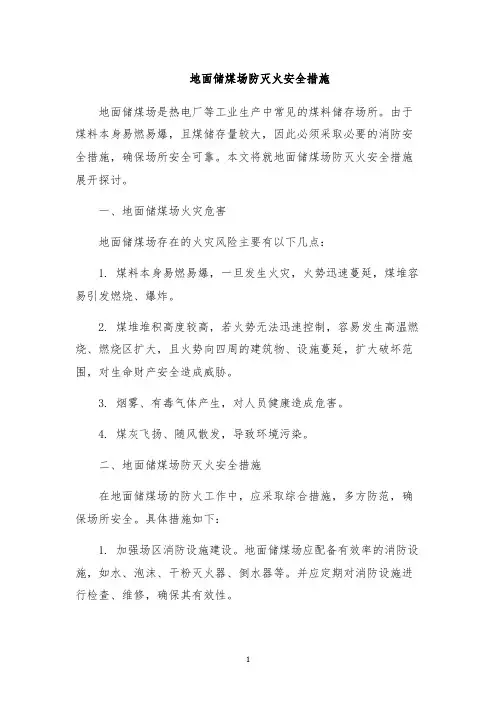 地面储煤场防灭火安全措施