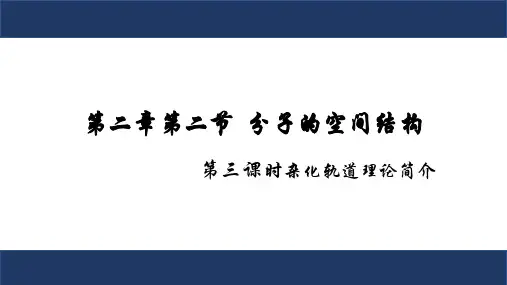 2.2.3 杂化轨道理论简介 课件(共38张PPT)  人教版(2019) 选择性必修2