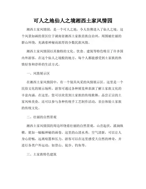 可人之地仙人之境湘西土家风情园