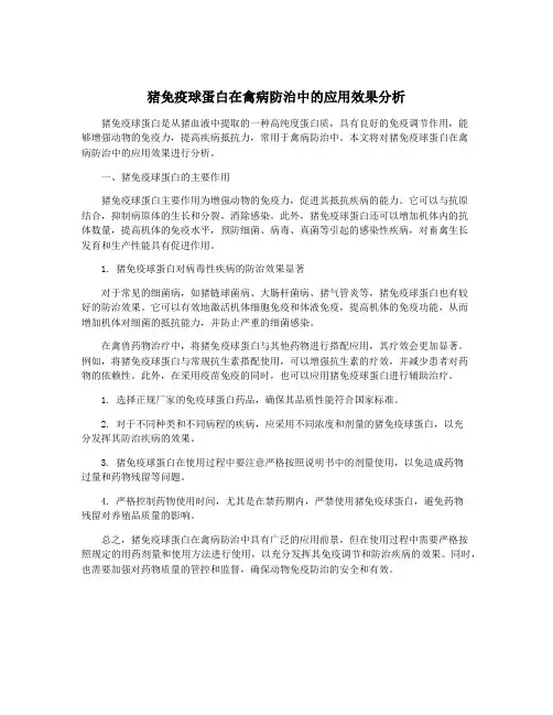 猪免疫球蛋白在禽病防治中的应用效果分析