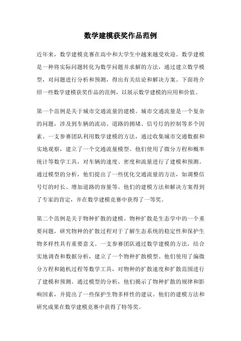 数学建模获奖作品范例