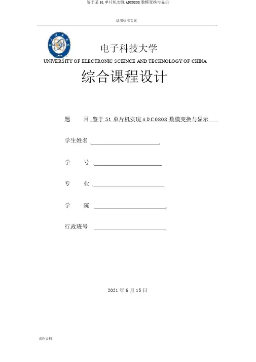 基于某51单片机实现ADC0808数模转换与显示