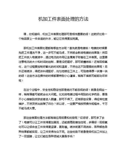 机加工件表面处理的方法