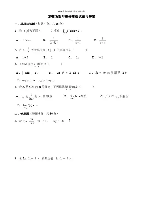 复变函数与积分变换试题及答案14