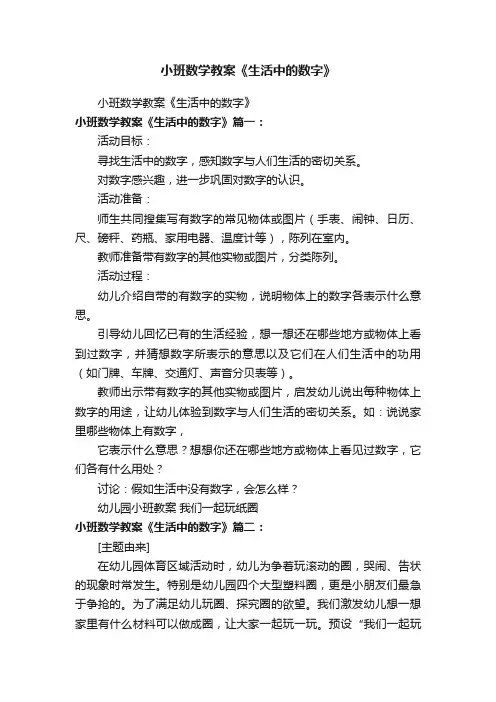 小班数学教案《生活中的数字》