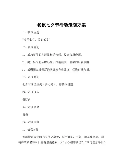 餐饮七夕节活动策划方案