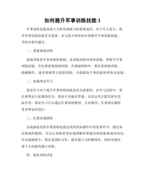 如何提升军事训练技能1