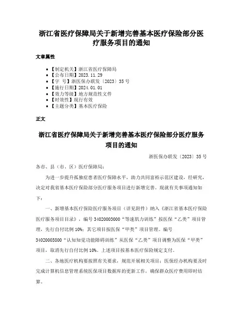 浙江省医疗保障局关于新增完善基本医疗保险部分医疗服务项目的通知