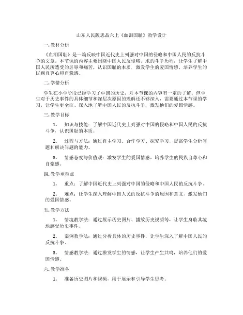 山东人民版思品六上《血泪国耻》教学设计