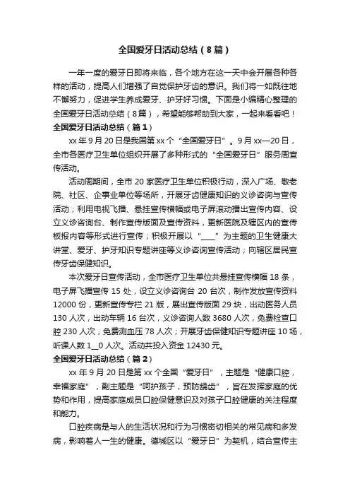 全国爱牙日活动总结（8篇）