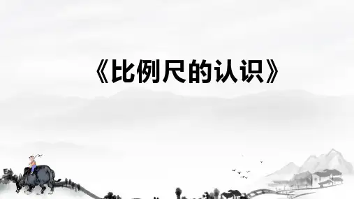 《比例尺的认识》ppt课件
