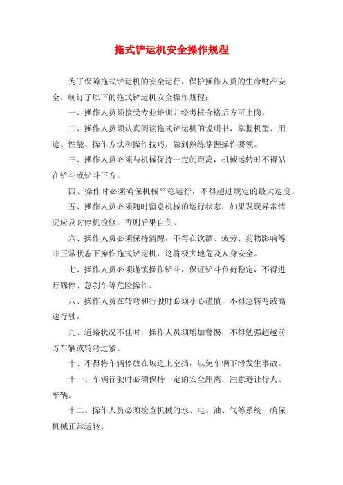 拖式铲运机安全操作规程