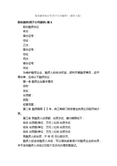 股份融资协议书（用于公司融资）（通用4篇）