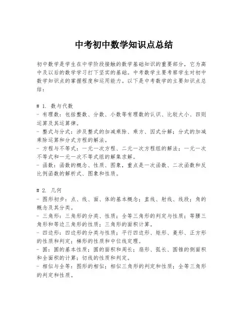 中考初中数学知识点总结