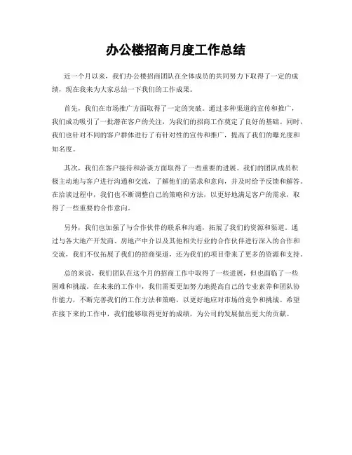 办公楼招商月度工作总结