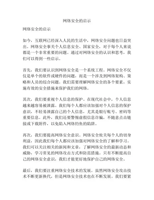 网络安全的启示