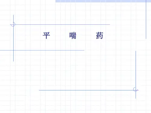 平喘药