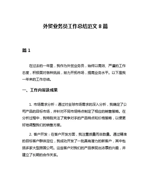 外贸业务员工作总结范文8篇
