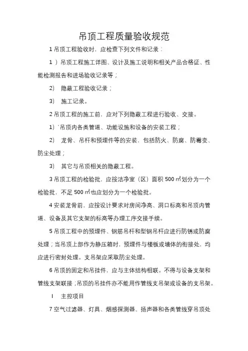 吊顶工程质量验收规范(精)