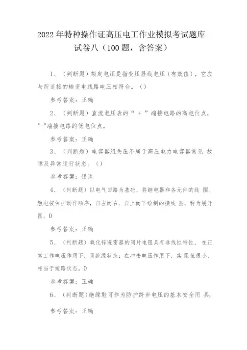 2022年特种操作证高压电工作业模拟考试题库试卷八(100题,含答案)