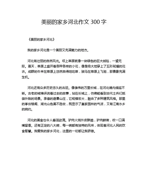 美丽的家乡河北作文300字