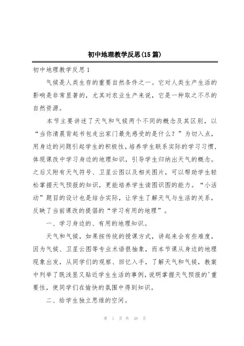初中地理教学反思(15篇)