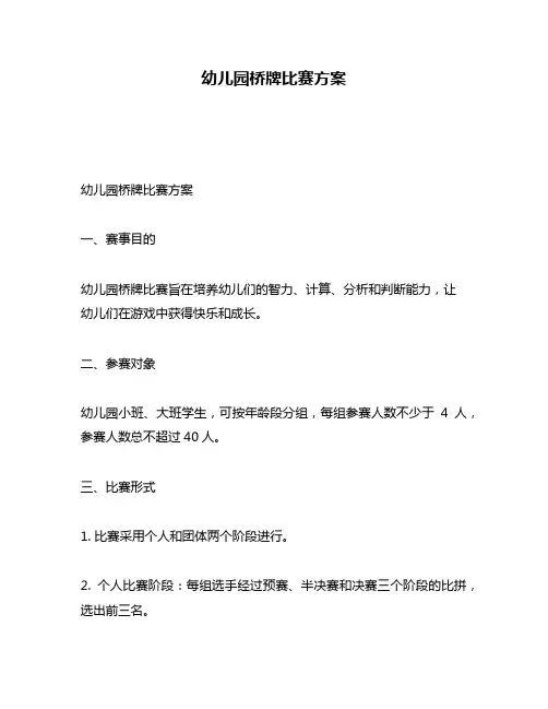 幼儿园桥牌比赛方案