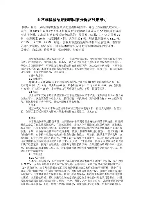 血常规检验结果影响因素分析及对策探讨