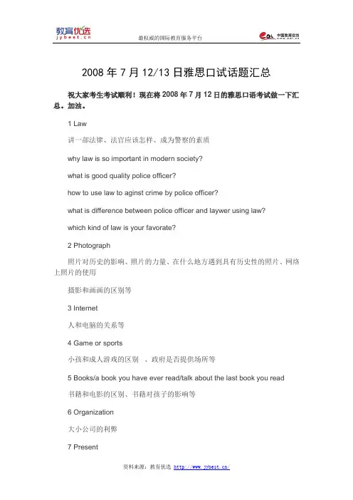 2008年7月12-13日雅思口试话题汇总