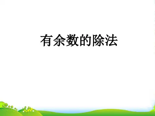 人教新课标二年级下册数学优秀课件6.1《有余数的除法》(共22张PPT)