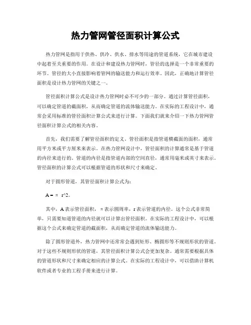 热力管网管径面积计算公式