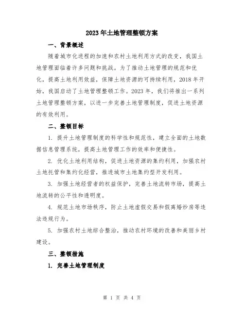 2023年土地管理整顿方案