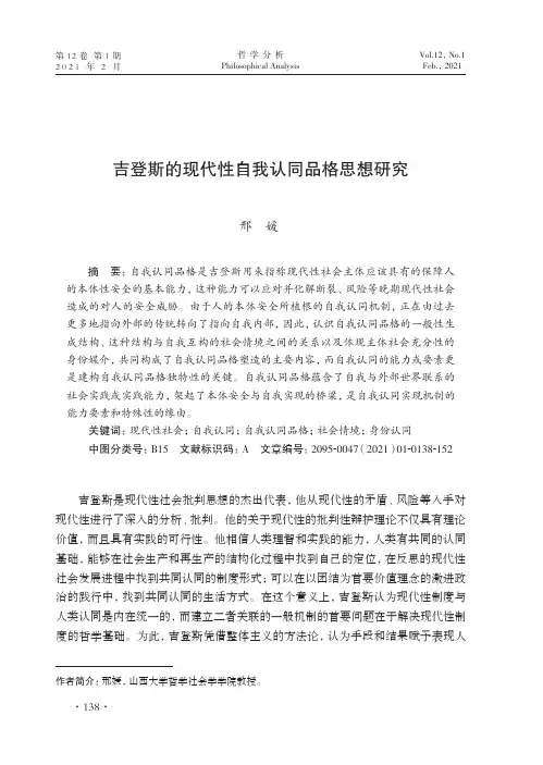 吉登斯的现代性自我认同品格思想研究